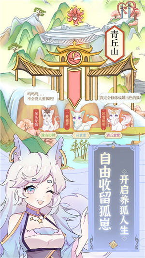 我要养狐妖游戏下载截图2