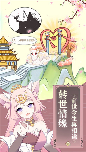 我要养狐妖游戏下载截图3