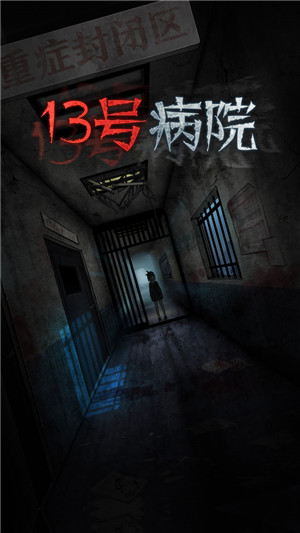 十三号病院去广告版特点介绍