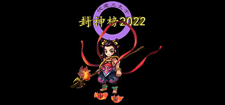 封神榜2022学习版截图