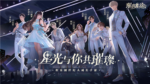 璀璨星途腾讯版特色介绍