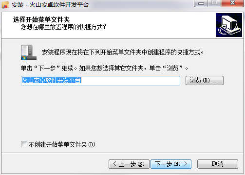 火山安卓开发平台个人破解版安装步骤7