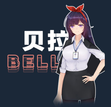 贝拉截图