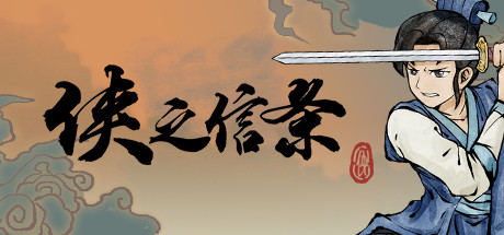 侠之信条学习版截图