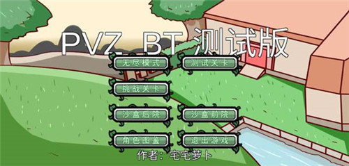 PVZ_BT宅宅萝卜2022游戏介绍