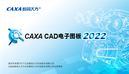 CAXA电子图版2022特别补丁1
