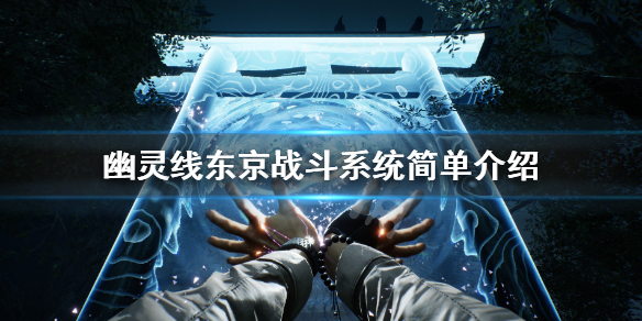 幽灵线东京战斗系统简单介绍