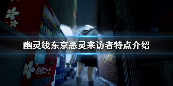 幽灵线东京恶灵来访者特点介绍