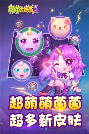 萌菌大作战2应用宝版 第3张图片