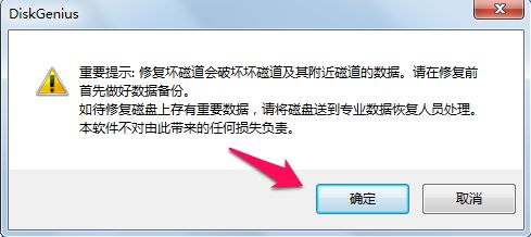 DiskGenius修复硬盘教程5