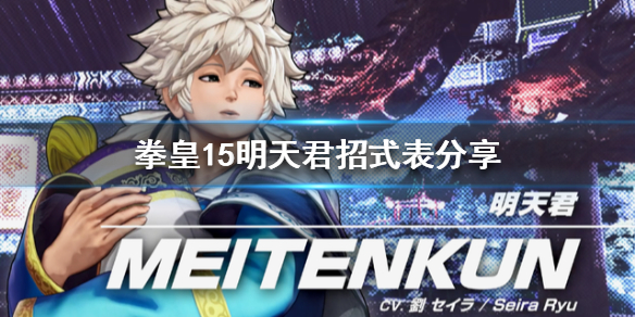 拳皇15明天君招式表分享