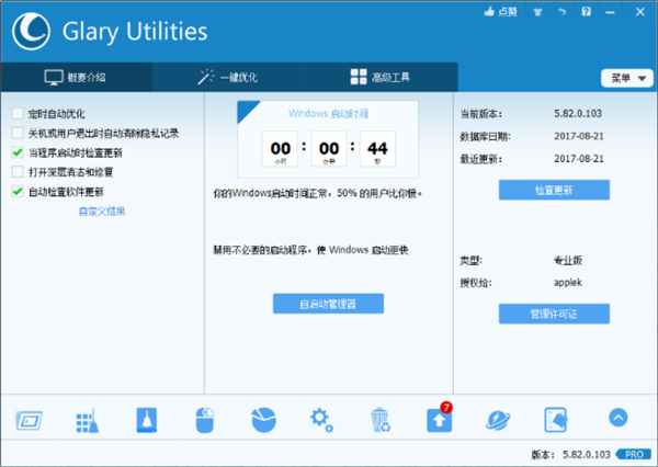 GlaryUtilities特别版 第1张图片