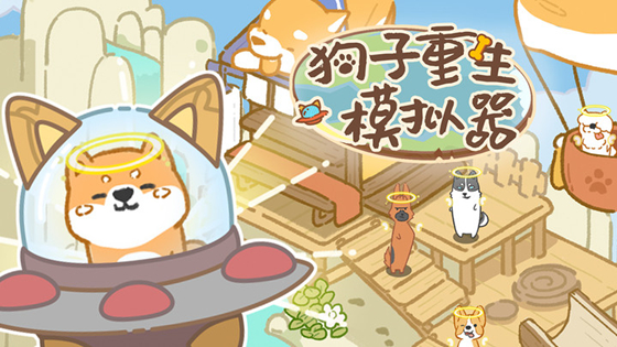 狗子重生模拟器