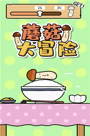 蘑菇大冒险免费版全解锁截图