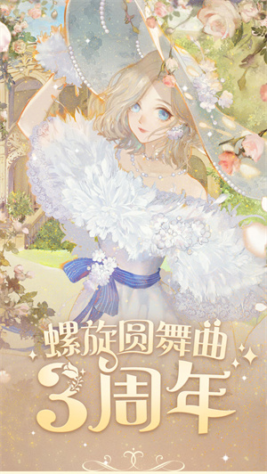 螺旋圆舞曲无限货币版3