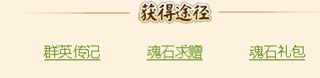 名酱三国红包版将魂录攻略