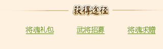 名酱三国红包版将魂录攻略
