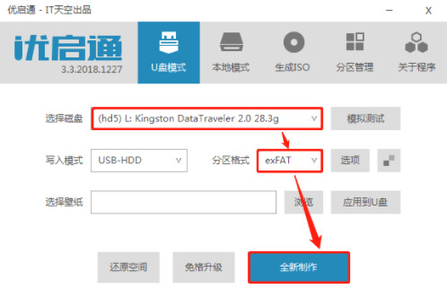 优启通IT天空版u盘装系统教程1