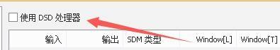 硬解dsd设置3