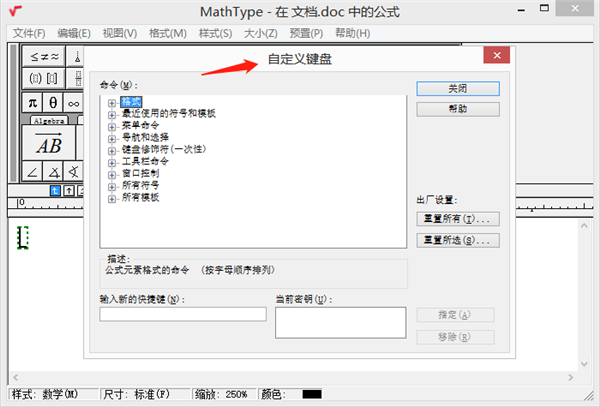 MathType破解版百度网盘怎么修改快捷键1
