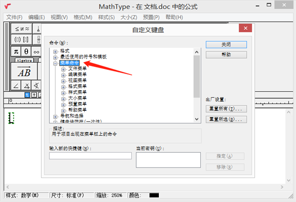 MathType破解版百度网盘怎么修改快捷键2
