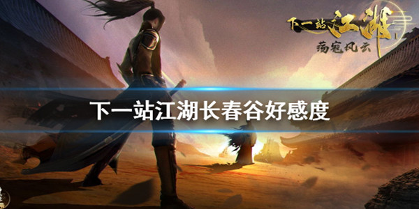 下一站江湖手游免费版攻略2