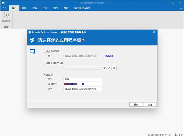 Remote Desktop Manager安装特别教程8