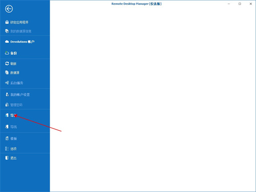 remote desktop manager使用教程7