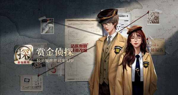 赏金侦探最新版介绍截图