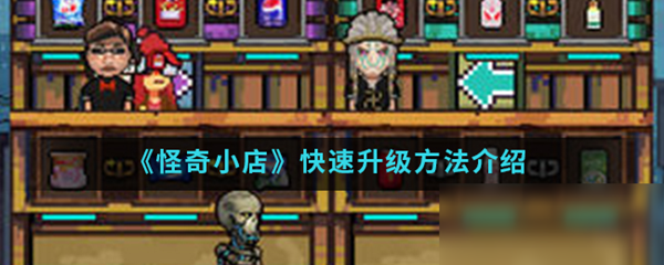 怪奇小店免费版攻略截图2