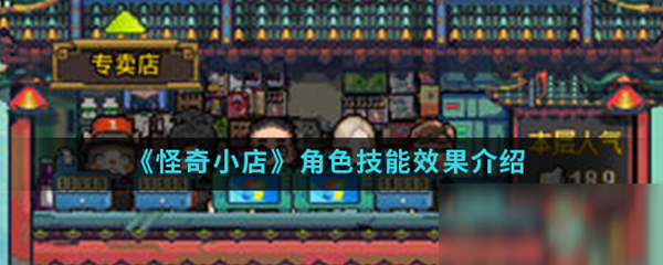 怪奇小店免费版攻略截图3