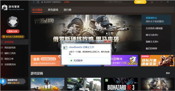 cloudSaveEx已停止工作怎么解决?