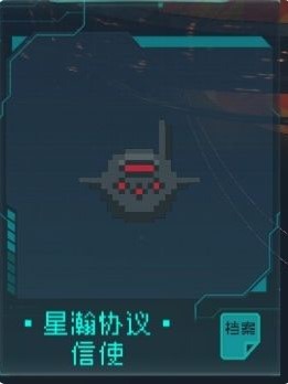 星瀚协议-信使