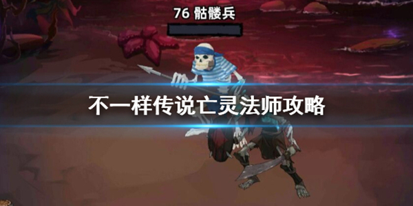 亡灵法师攻略截图1