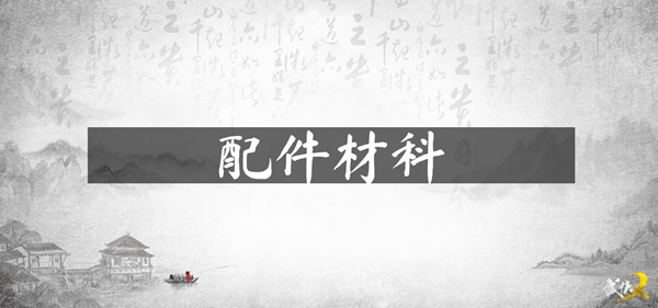 【配件材料】攻略截图1