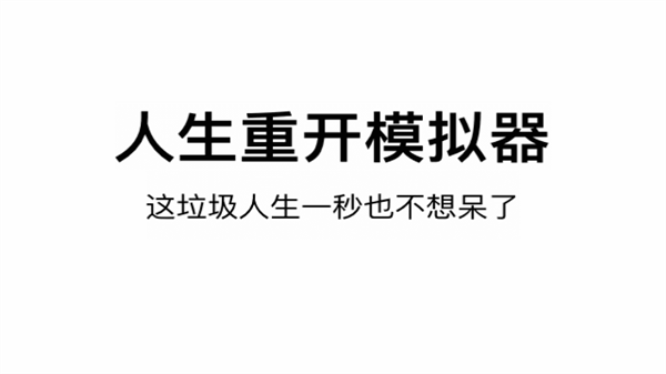 人生重开模拟器内购免费版游戏截图