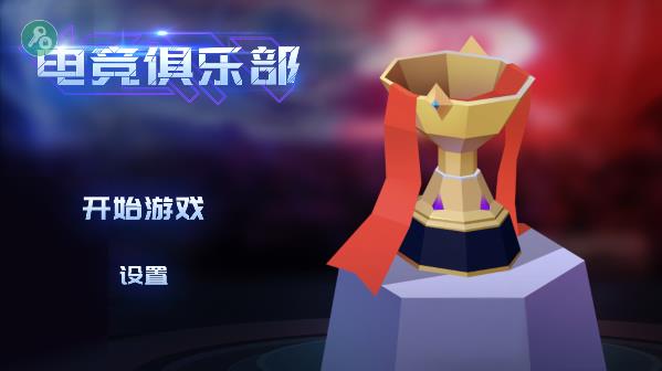 电竞俱乐部游戏攻略1