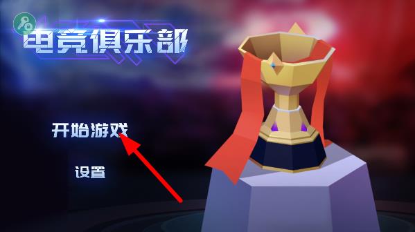电竞俱乐部游戏攻略2
