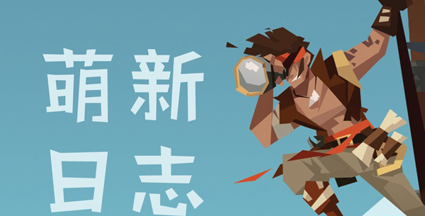 萌新攻略截图1