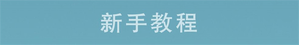 萌新攻略截图3