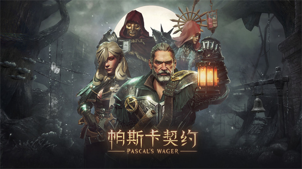帕斯卡契约免费版介绍截图