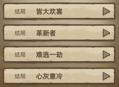 日常+四大结局攻略截图1