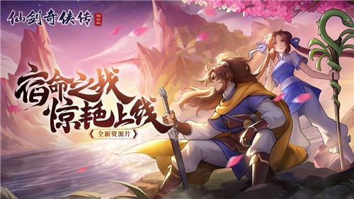 仙剑奇侠传移动版无限元宝版游戏介绍