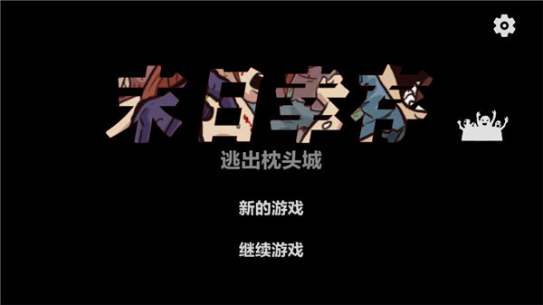 游戏介绍