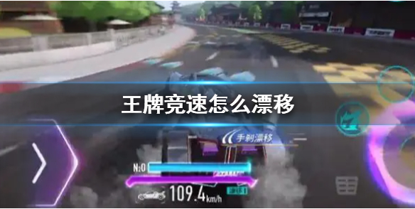 王牌竞速10000点券版漂移技巧1