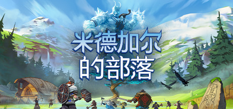 米德加尔的部落破解版截图