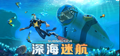 深海迷航学习版百度网盘截图