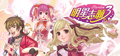明星志愿3Deluxe破解版截图