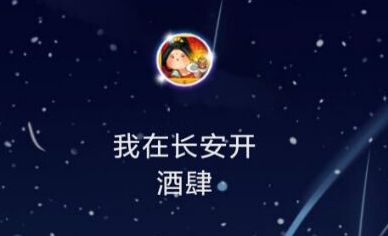新菜品宫廷玉液酒截图1