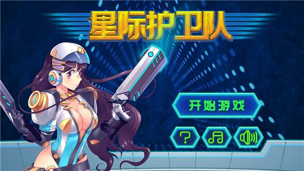 星际卫队清凉版免费版 第4张图片